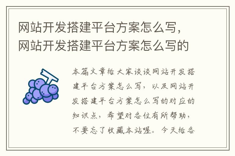 网站开发搭建平台方案怎么写,网站开发搭建平台方案怎么写的