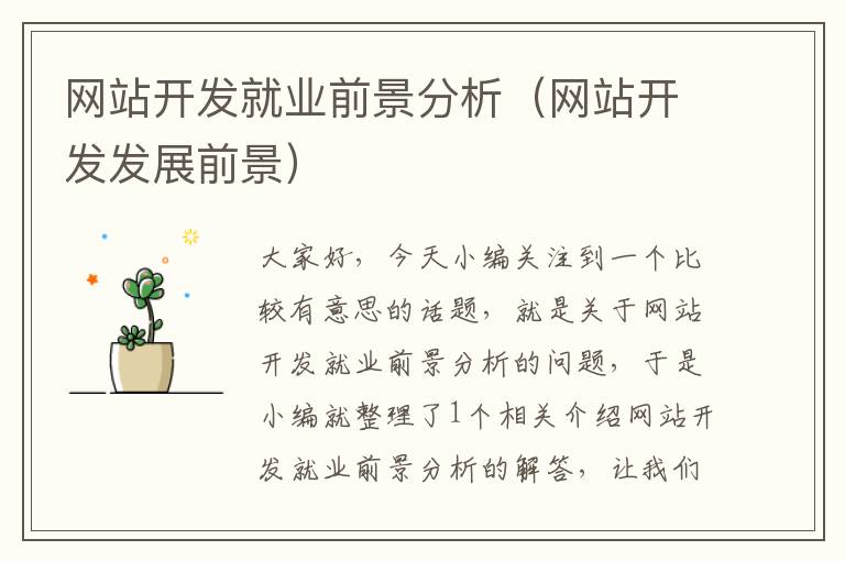 网站开发就业前景分析(网站开发发展前景)