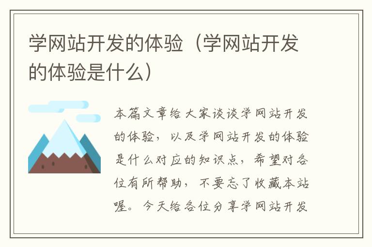 学网站开发的体验(学网站开发的体验是什么)