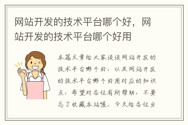 网站开发的技术平台哪个好,网站开发的技术平台哪个好用