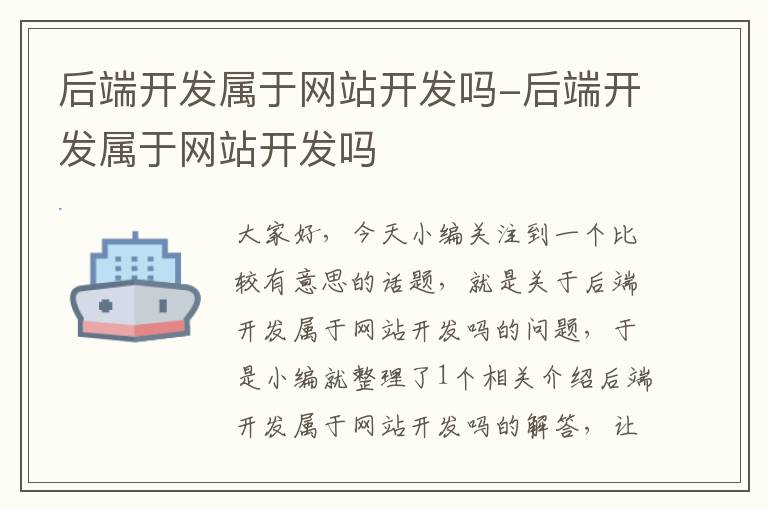 后端开发属于网站开发吗-后端开发属于网站开发吗