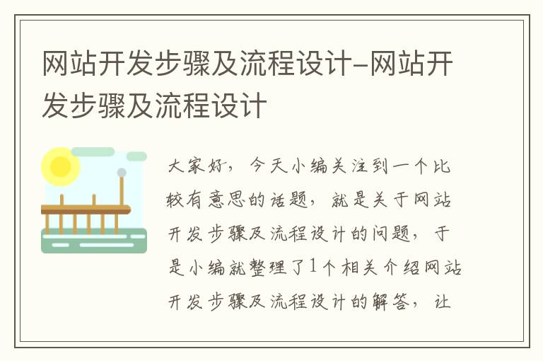 网站开发步骤及流程设计-网站开发步骤及流程设计