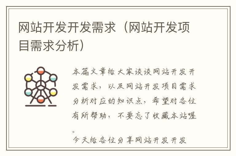 网站开发开发需求(网站开发项目需求分析)
