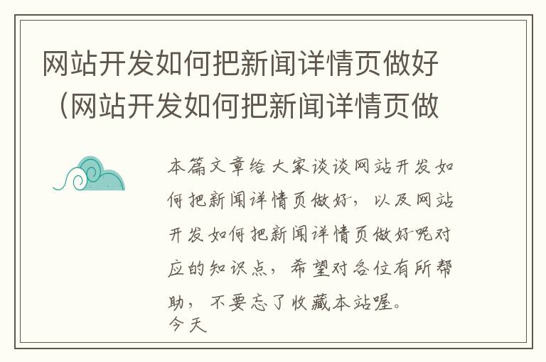 网站开发如何把新闻详情页做好(网站开发如何把新闻详情页做好呢)