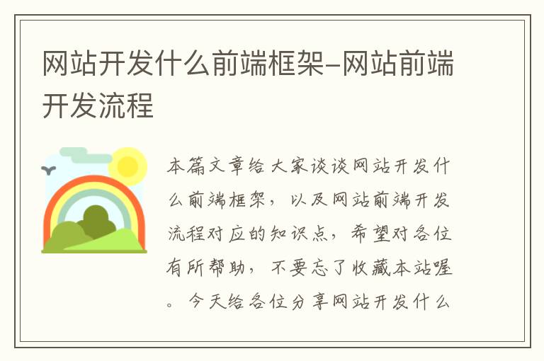 网站开发什么前端框架-网站前端开发流程