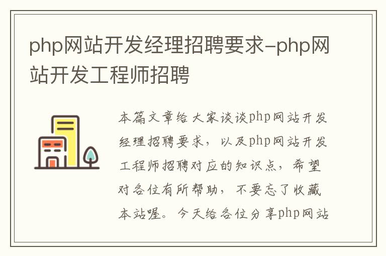 php网站开发经理招聘要求-php网站开发工程师招聘