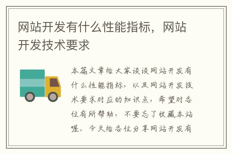 网站开发有什么性能指标,网站开发技术要求