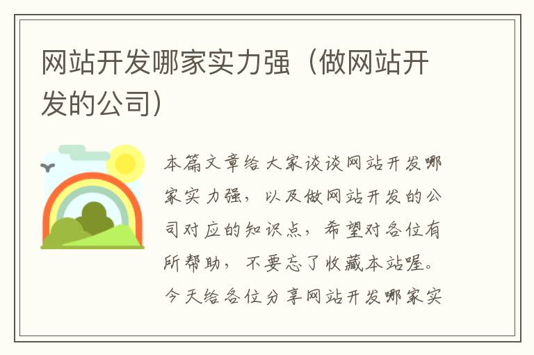 网站开发哪家实力强(做网站开发的公司)