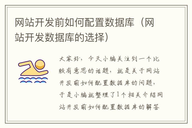 网站开发前如何配置数据库(网站开发数据库的选择)