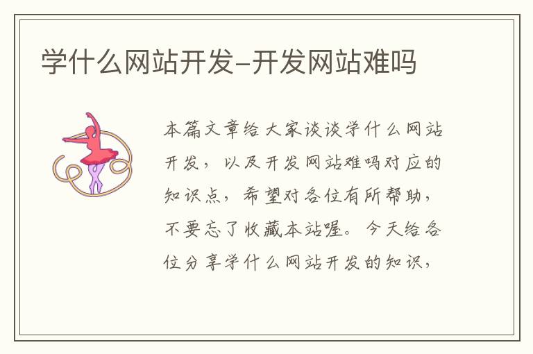 学什么网站开发-开发网站难吗