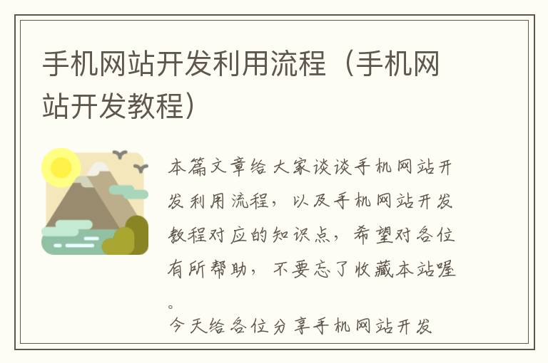 手机网站开发利用流程(手机网站开发教程)