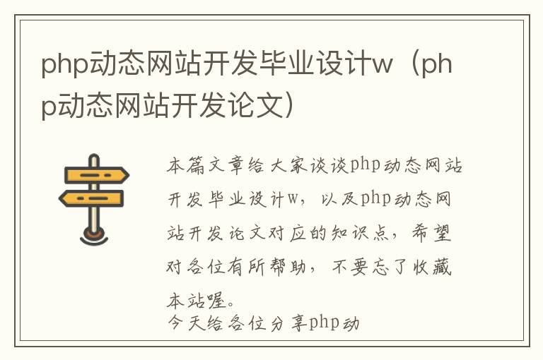 php动态网站开发毕业设计w(php动态网站开发论文)