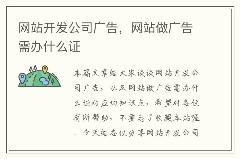 网站开发公司广告,网站做广告需办什么证