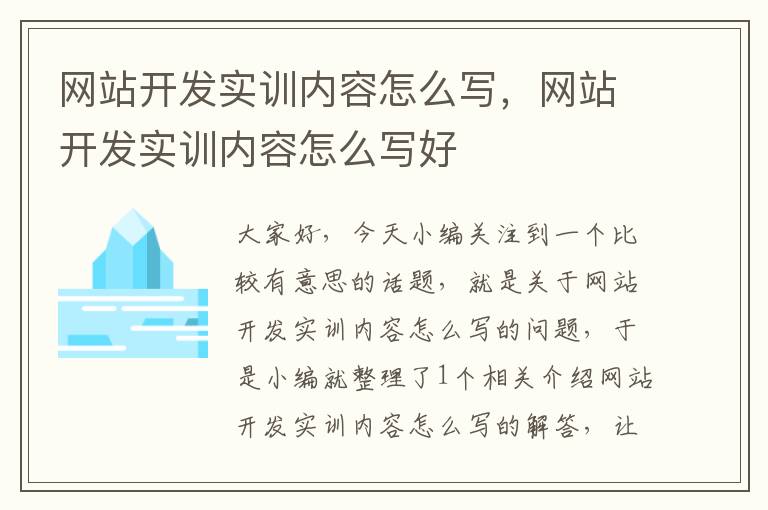 网站开发实训内容怎么写,网站开发实训内容怎么写好