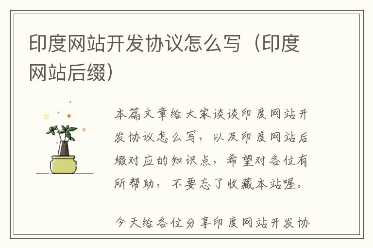 印度网站开发协议怎么写(印度网站后缀)