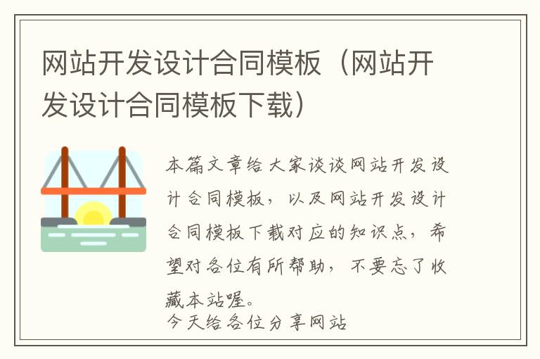 网站开发设计合同模板(网站开发设计合同模板下载)