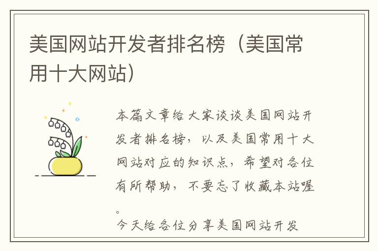 美国网站开发者排名榜(美国常用十大网站)