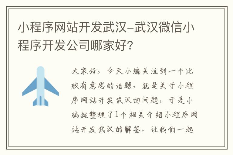 小程序网站开发武汉-武汉微信小程序开发公司哪家好?