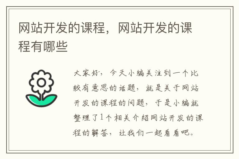 网站开发的课程,网站开发的课程有哪些