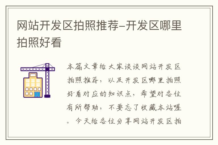网站开发区拍照推荐-开发区哪里拍照好看