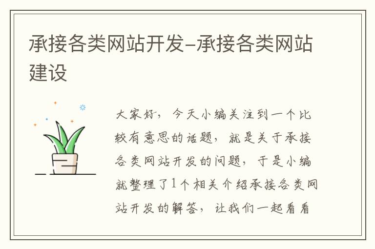 承接各类网站开发-承接各类网站建设
