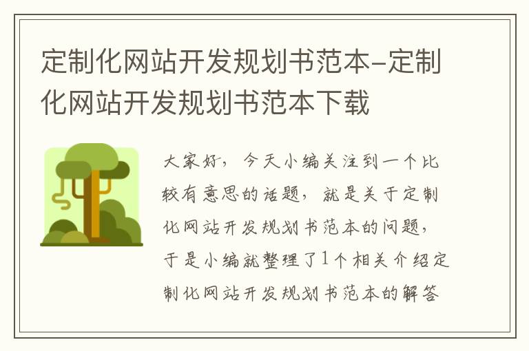 定制化网站开发规划书范本-定制化网站开发规划书范本下载