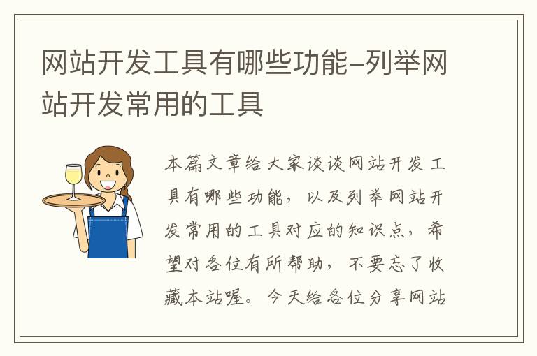 网站开发工具有哪些功能-列举网站开发常用的工具