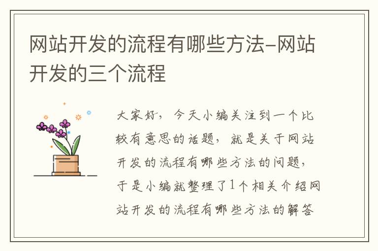 网站开发的流程有哪些方法-网站开发的三个流程