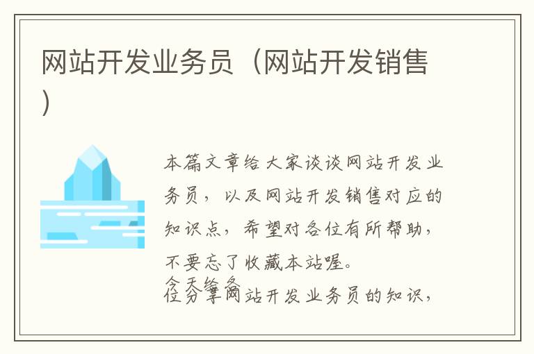 网站开发业务员(网站开发销售)