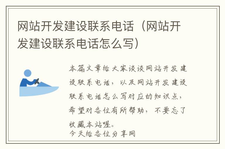 网站开发建设联系电话(网站开发建设联系电话怎么写)