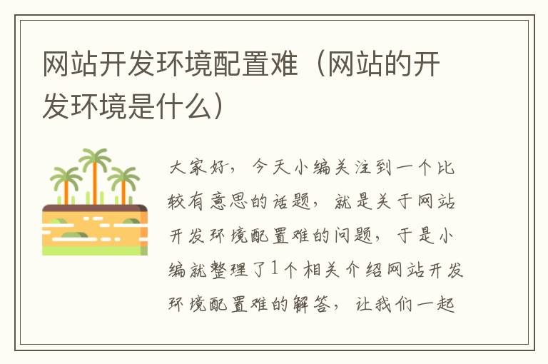 网站开发环境配置难(网站的开发环境是什么)