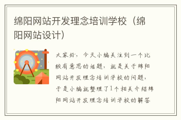 绵阳网站开发理念培训学校(绵阳网站设计)