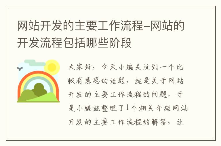 网站开发的主要工作流程-网站的开发流程包括哪些阶段