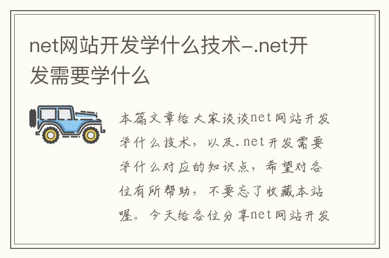 net网站开发学什么技术-.net开发需要学什么