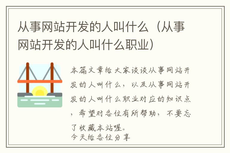 从事网站开发的人叫什么(从事网站开发的人叫什么职业)