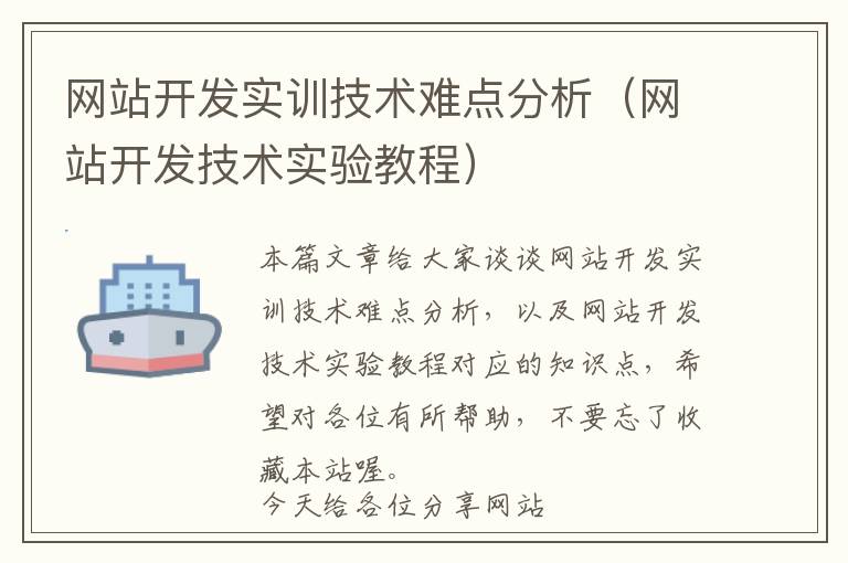 网站开发实训技术难点分析(网站开发技术实验教程)