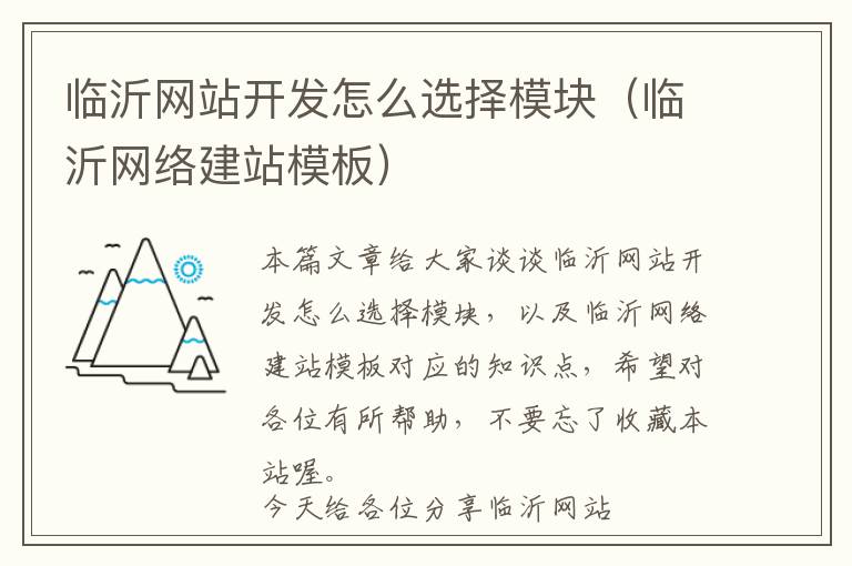 临沂网站开发怎么选择模块(临沂网络建站模板)