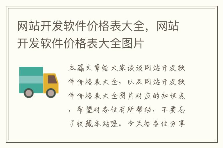网站开发软件价格表大全,网站开发软件价格表大全图片