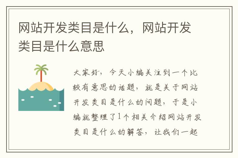 网站开发类目是什么,网站开发类目是什么意思
