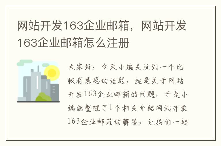 网站开发163企业邮箱,网站开发163企业邮箱怎么注册