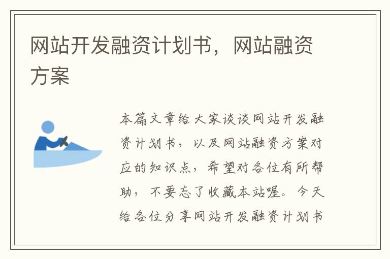 网站开发融资计划书,网站融资方案