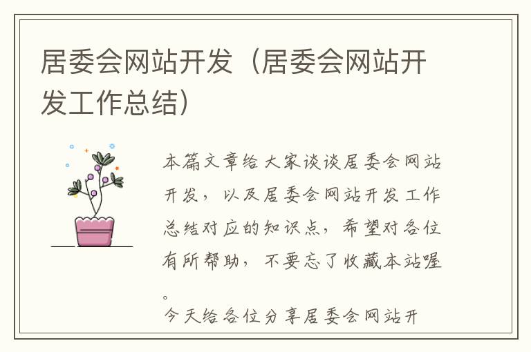 居委会网站开发(居委会网站开发工作总结)