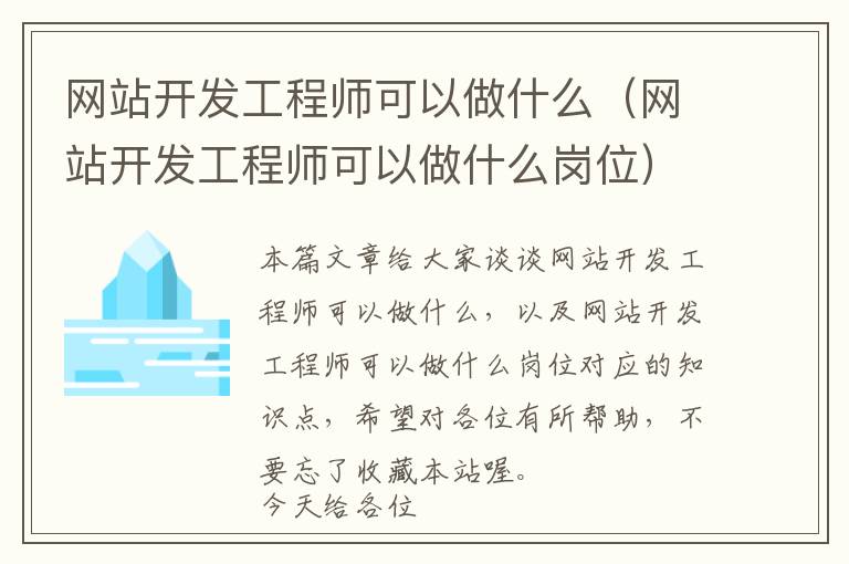 网站开发工程师可以做什么(网站开发工程师可以做什么岗位)