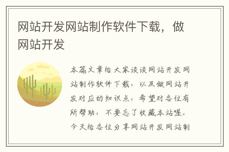 网站开发网站制作软件下载,做网站开发