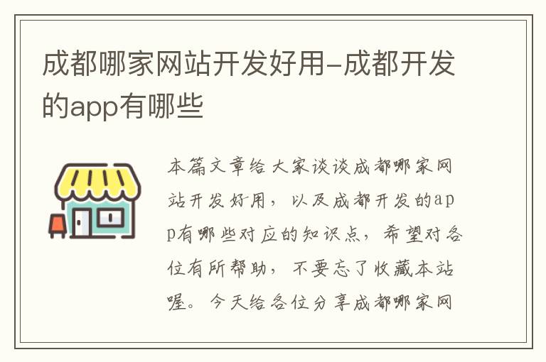 成都哪家网站开发好用-成都开发的app有哪些