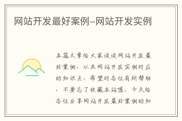 网站开发最好案例-网站开发实例