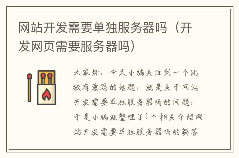 网站开发需要单独服务器吗(开发网页需要服务器吗)