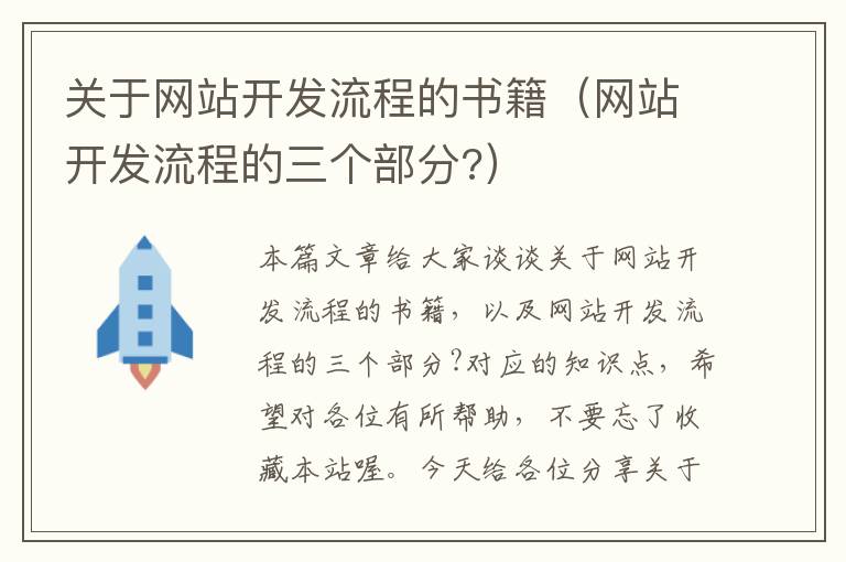 关于网站开发流程的书籍（网站开发流程的三个部分?）