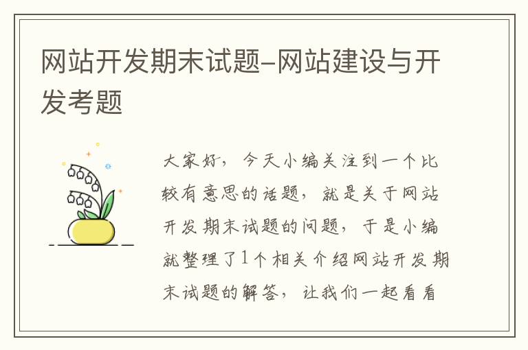 网站开发期末试题-网站建设与开发考题