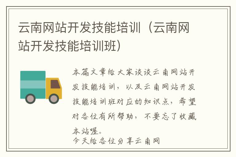 云南网站开发技能培训(云南网站开发技能培训班)